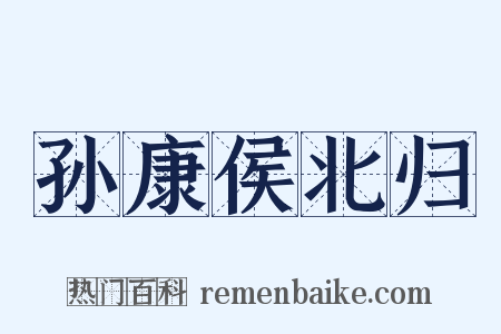 孙康侯北归是什么意思的图片